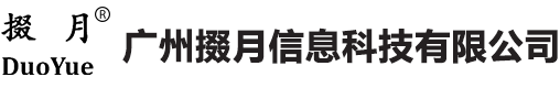 广州掇月信息科技有限公司官方网站